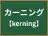 カーニング