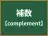 補数