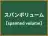 スパンボリューム