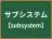 サブシステム
