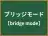 ブリッジモード
