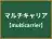 マルチキャリア