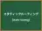 スタティックルーティング