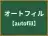 オートフィル