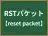 RSTパケット
