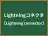 Lightningコネクタ