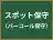 スポット保守