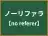 ノーリファラ