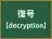 復号