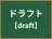 ドラフト
