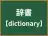辞書