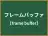 フレームバッファ
