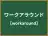 ワークアラウンド