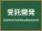 受託開発