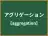 アグリゲーション