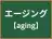 エージング