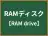 RAMディスク
