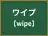 ワイプ