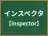 インスペクタ