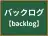 バックログ