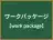 ワークパッケージ