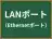 LANポート