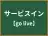 サービスイン