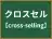 クロスセル