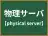物理サーバ