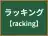 ラッキング