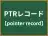 PTRレコード