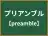 プリアンブル