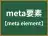 meta要素