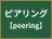 ピアリング