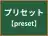 プリセット