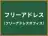 フリーアドレス