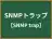 SNMPトラップ