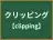 クリッピング