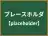 プレースホルダ