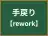 手戻り