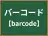 バーコード