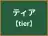ティア