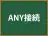 ANY接続