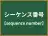 シーケンス番号