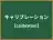キャリブレーション