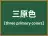 三原色