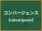 コンバージェンス