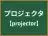 プロジェクタ