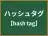 ハッシュタグ