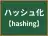 ハッシュ化